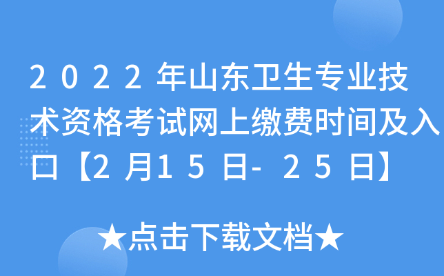 2022年山东卫生专业技术资格考试网上缴费时间及入口【2月15日-25日】