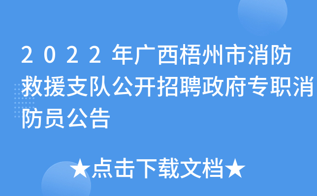 2022年广西梧州市消防救援支队公开招聘政府专职消防员公告