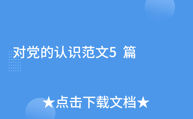对党的认识范文5篇