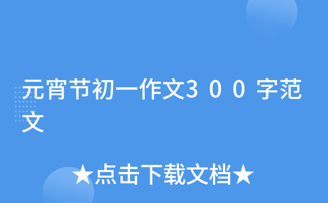 元宵节初一作文300字范文