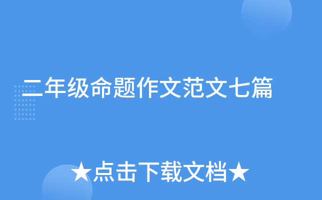 二年级命题作文范文七篇