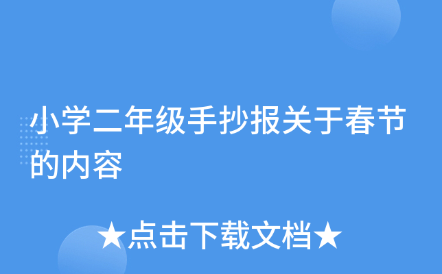 小开云kaiyun(中国)二年级手抄报关于春节的内容