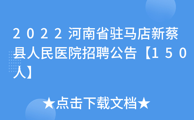 2022河南省驻马店新蔡县人民医院招聘公告【150人】