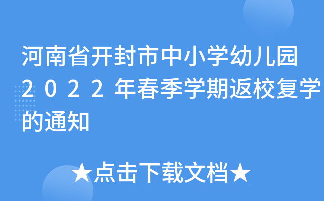 河南省开封市中小开云kaiyun(中国)幼儿园2022年春季开云kaiyun(中国)期返校复开云kaiyun(中国)的通知