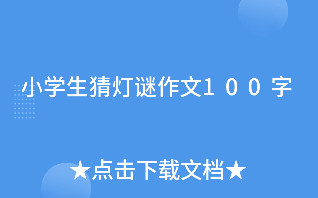 小开云kaiyun(中国)生猜灯谜作文100字