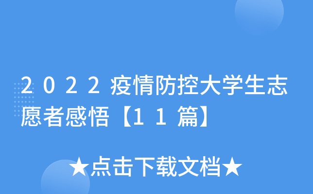 2022疫情防控大开云kaiyun(中国)生志愿者感悟【11篇】