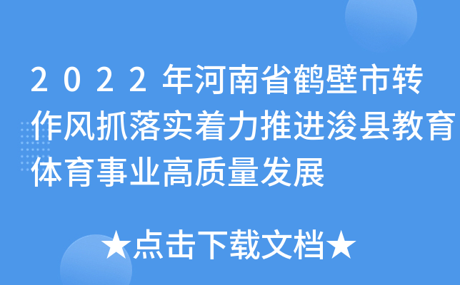 2022年河南省鹤壁市转作风抓落实着力推进浚县教育体育事业高质量发展