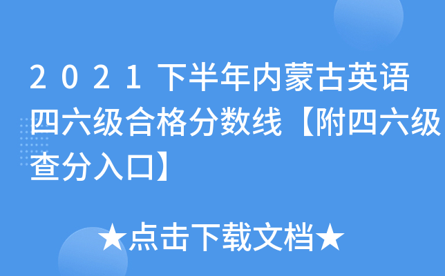 2021下半年内蒙古英语四六级合格分数线【附四六级查分入口】