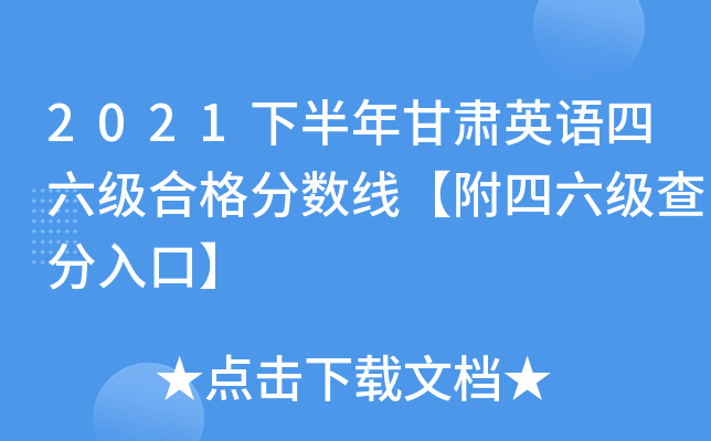 2021下半年甘肃英语四六级合格分数线【附四六级查分入口】
