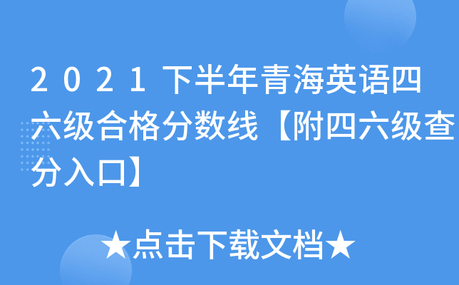 2021下半年青海英语四六级合格分数线【附四六级查分入口】