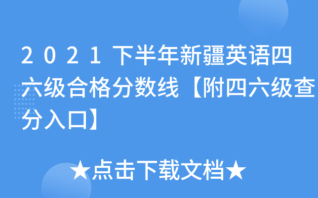 2021下半年新疆英语四六级合格分数线【附四六级查分入口】