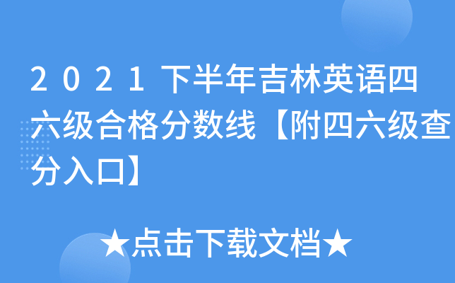 2021下半年吉林英语四六级合格分数线【附四六级查分入口】