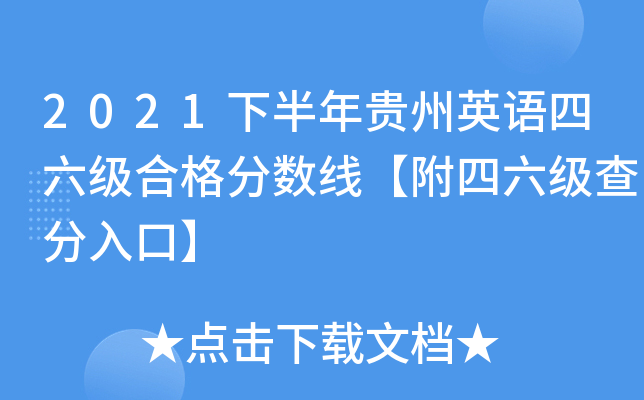 2021下半年贵州英语四六级合格分数线【附四六级查分入口】