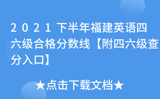 2021下半年福建英语四六级合格分数线【附四六级查分入口】