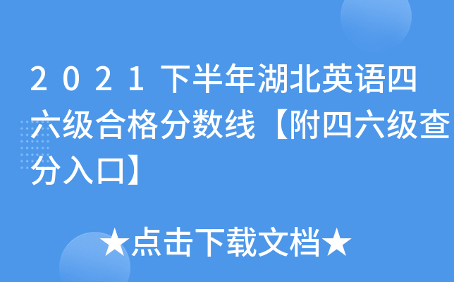 2021下半年湖北英语四六级合格分数线【附四六级查分入口】