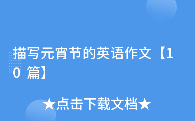 描写元宵节的英语作文【10篇】