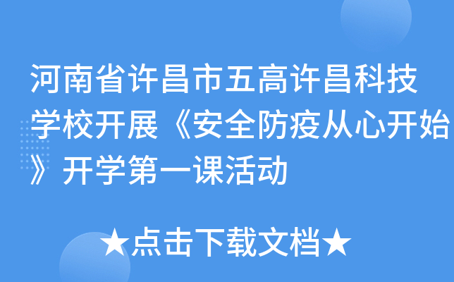 河南省许昌市五高许昌科技开云kaiyun(中国)校开展《安全防疫从心开始》开开云kaiyun(中国)第一课活动