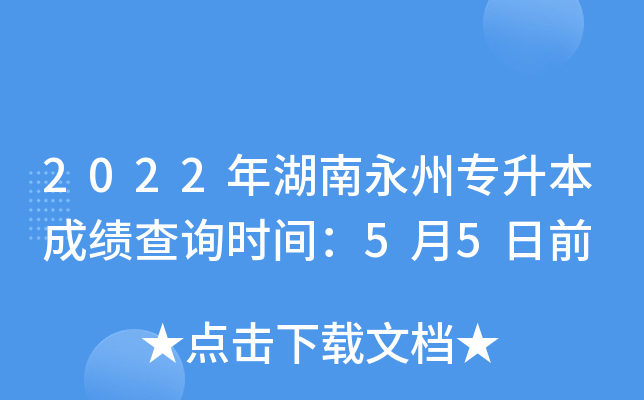 2022年湖南永州专升本成绩查询时间：5月5日前
