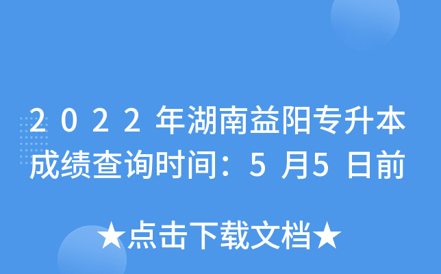 2022年湖南益阳专升本成绩查询时间：5月5日前
