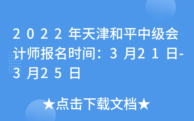 2022年天津和平中级会计师报名时间：3月21日-3月25日