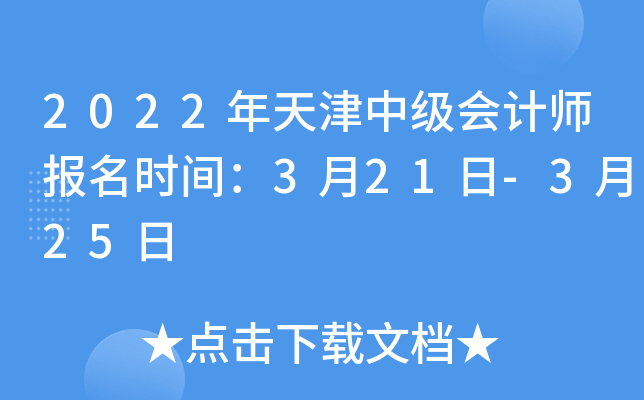 2022年天津中级会计师报名时间：3月21日-3月25日