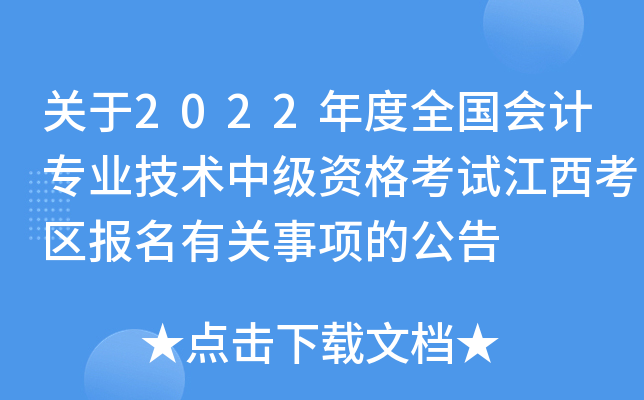 关于2022年度全国会计专业技术中级资格考试江西考区报名有关事项的公告