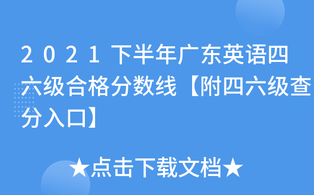2021下半年广东英语四六级合格分数线【附四六级查分入口】
