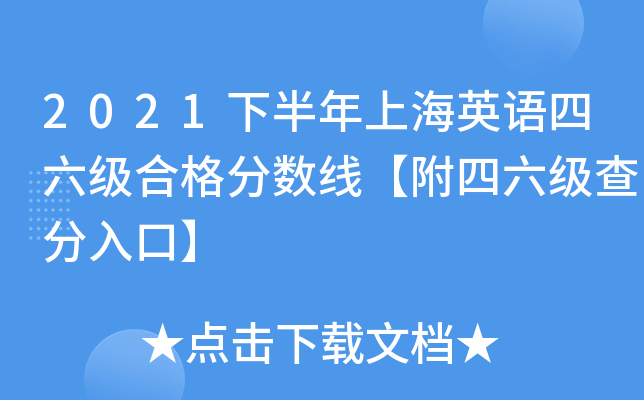 2021下半年上海英语四六级合格分数线【附四六级查分入口】