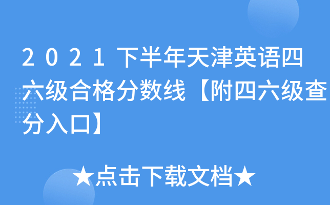 2021下半年天津英语四六级合格分数线【附四六级查分入口】