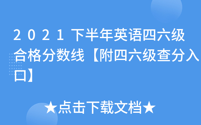 2021下半年英语四六级合格分数线【附四六级查分入口】