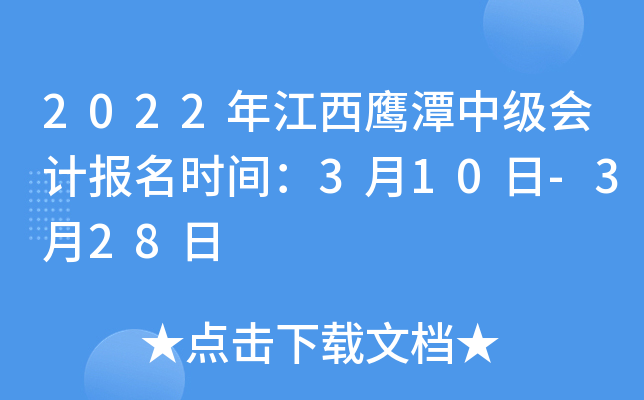 2022年江西鹰潭中级会计报名时间：3月10日-3月28日