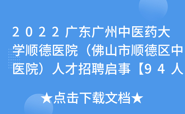 2022广东广州中医药大开云kaiyun(中国)顺德医院（佛山市顺德区中医院）人才招聘启事【94人】