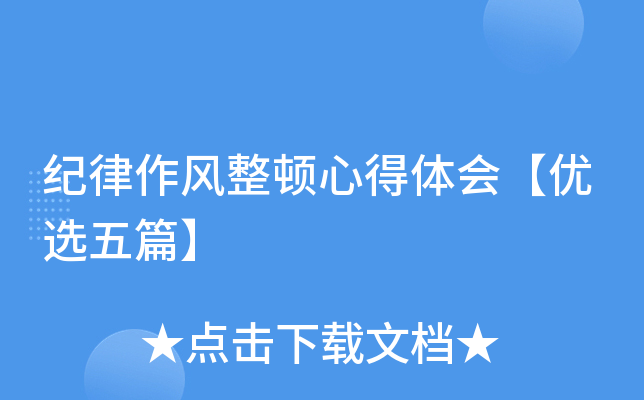纪律作风整顿心得体会【优选五篇】