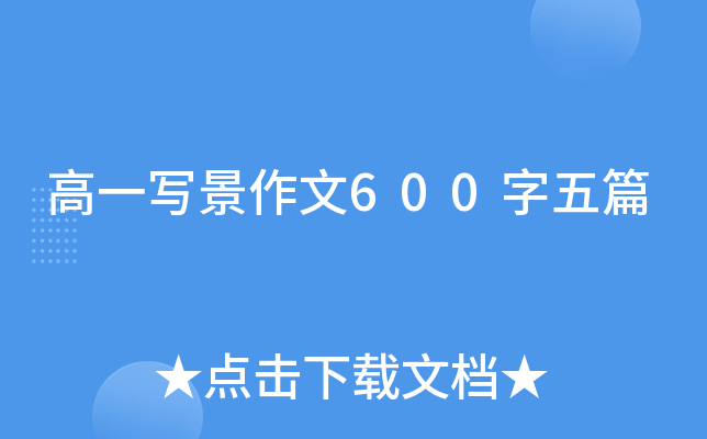 高一写景作文600字五篇