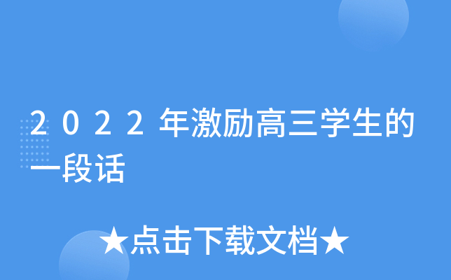 2022年激励高三开云kaiyun(中国)生的一段话