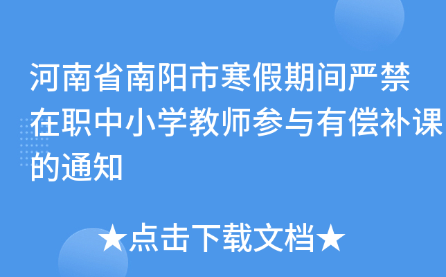 河南省南阳市寒假期间严禁在职中小开云kaiyun(中国)教师参与有偿补课的通知