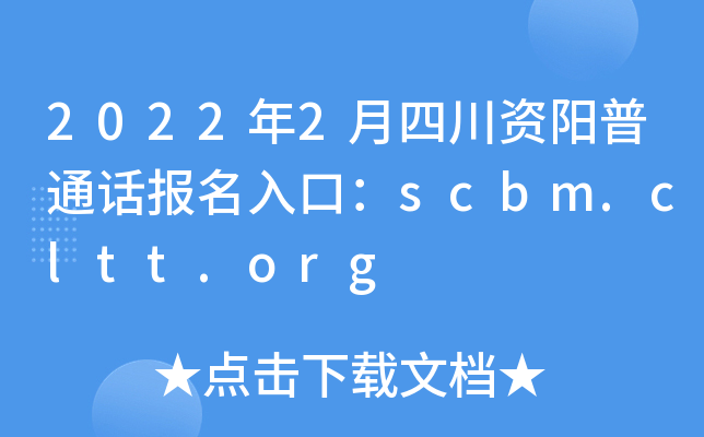 2022年2月四川资阳普通话报名入口：scbm.cltt.org