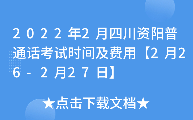 2022年2月四川资阳普通话考试时间及费用【2月26-2月27日】