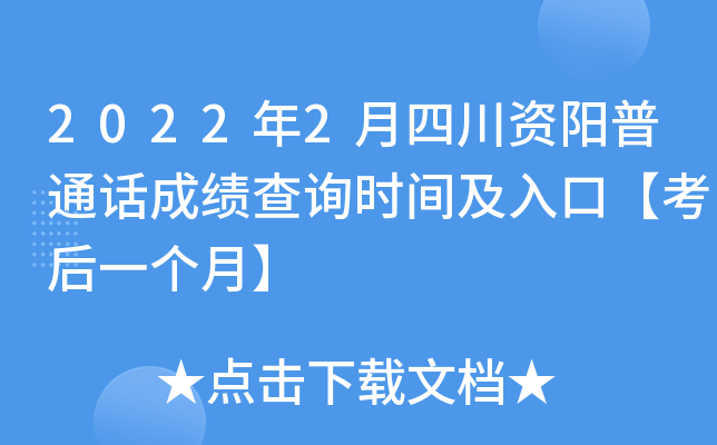 2022年2月四川资阳普通话成绩查询时间及入口【考后一个月】