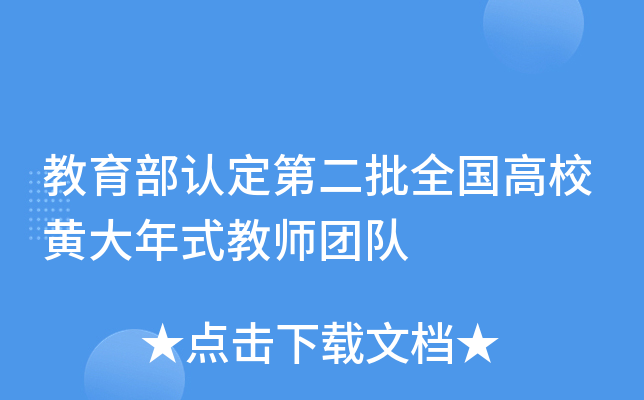 教育部认定第二批全国高校黄大年式教师团队