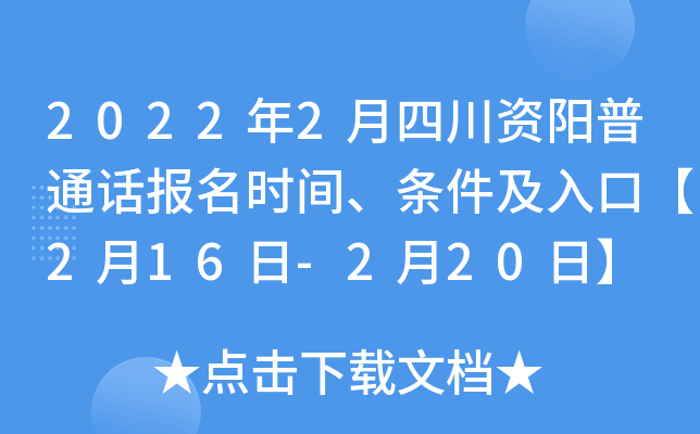 2022年2月四川资阳普通话报名时间、条件及入口【2月16日-2月20日】