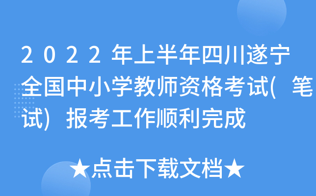 2022年上半年四川遂宁全国中小开云kaiyun(中国)教师资格考试(笔试)报考工作顺利完成