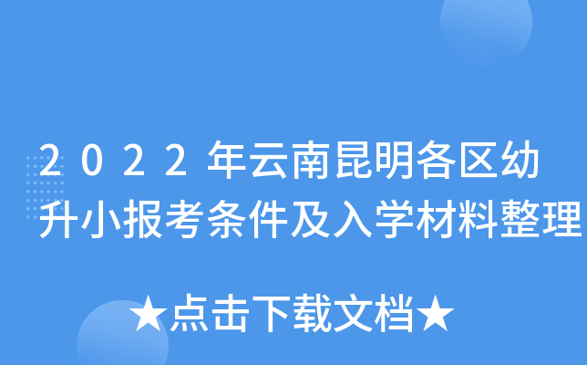 2022年云南昆明各区幼升小报考条件及入开云kaiyun(中国)材料整理