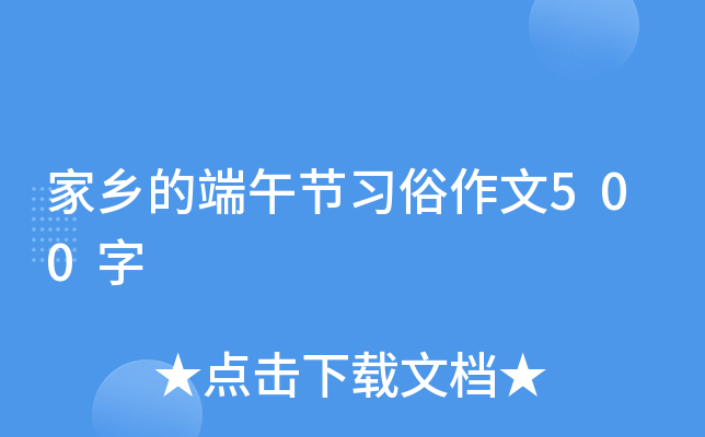 家乡的端午节习俗作文500字