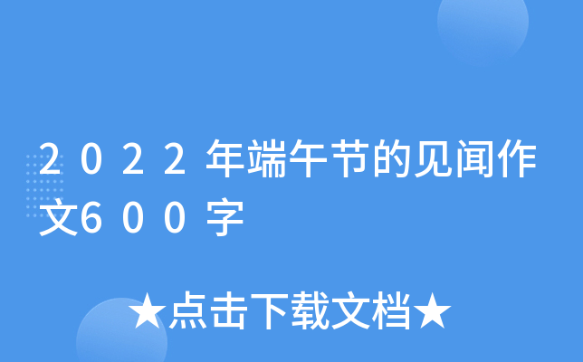 2022年端午节的见闻作文600字