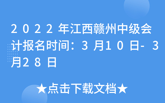 2022年江西赣州中级会计报名时间：3月10日-3月28日