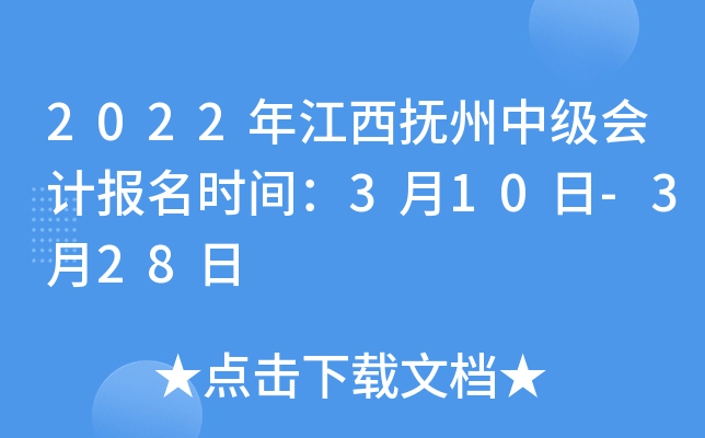 2022年江西抚州中级会计报名时间：3月10日-3月28日