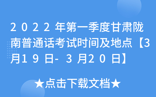 2022年第一季度甘肃陇南普通话考试时间及地点【3月19日-3月20日】