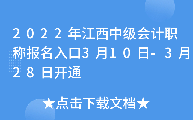 2022年江西中级会计职称报名入口3月10日-3月28日开通