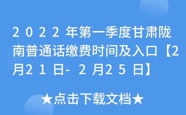 2022年第一季度甘肃陇南普通话缴费时间及入口【2月21日-2月25日】